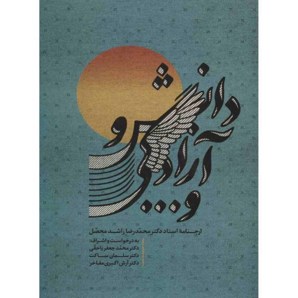 کتاب دانش و آزادگی و ... اثر محمدجعفر یاحقی