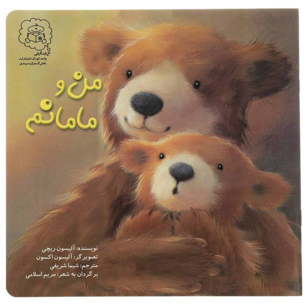 کتاب من و مامانم اثر آلیسون ریچی