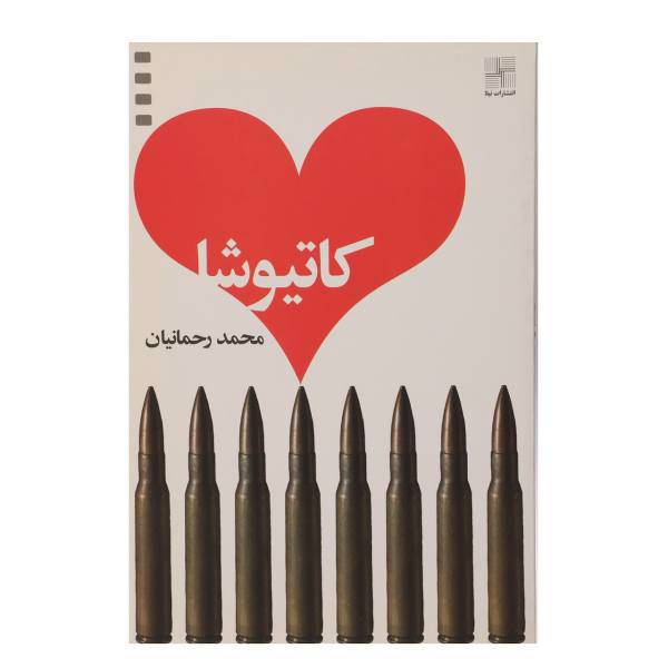 کتاب کاتیوشا اثر محمد رحمانیان