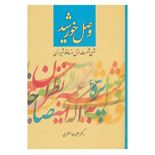 کتاب وصل خورشید اثر علیرضا مظفری