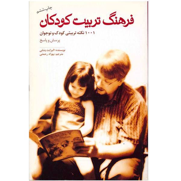 کتاب فرهنگ تربیت کودکان 1001 نکته تربیتی کودک و نوجوان اثر الیزابت پنتلی، Perfect Parenting: The Dictionary Of 1000 Parenting Tips