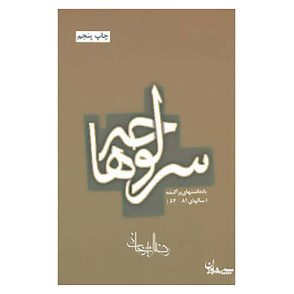 کتاب سرلوحه ها اثر رضا امیرخانی