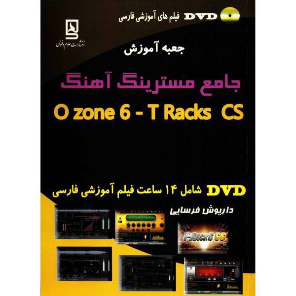 کتاب جامع مسترینگ آهنگ Ozone 6 - T Racks CS اثر داریوش فرسایی