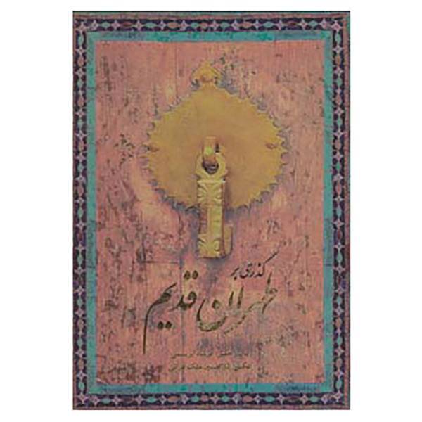 کتاب گذری بر طهران قدیم اثر فرشاد ابریشمی