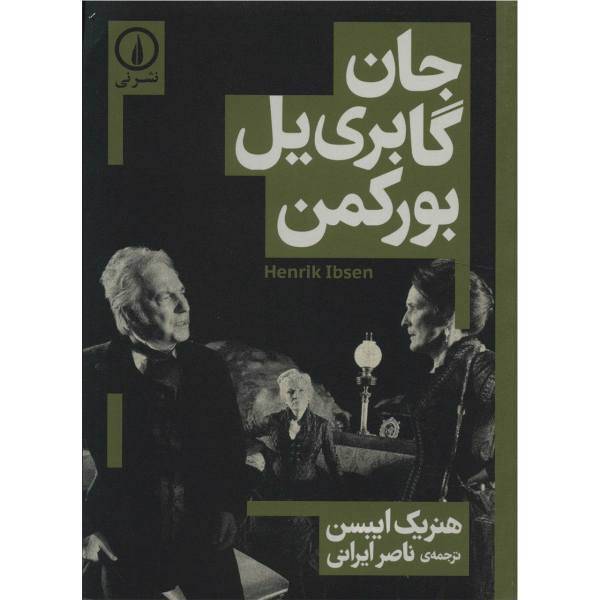 کتاب جان گابری یل بورکمن اثر هنریک ایبسن، John Gabriel-Borkman