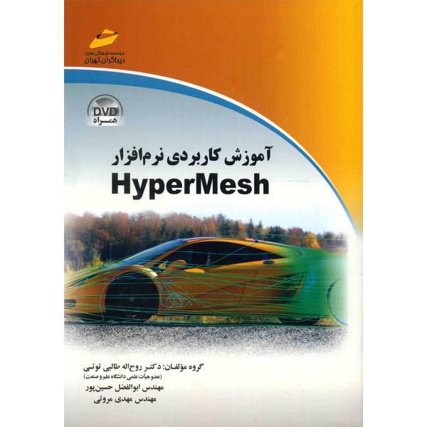 کتاب آموزش کاربردی نرم افزار HyperMesh اثر روح اله طالبی توتی