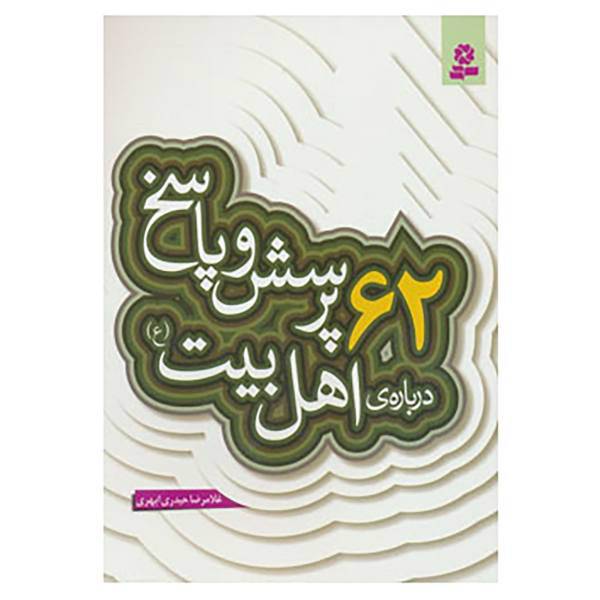 کتاب پرسش و پاسخ دینی با نسل نو 3 اثر غلامرضا حیدری ابهری