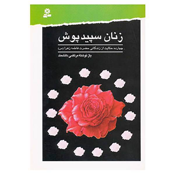 کتاب زنان سپیدپوش اثر مرتضی دانشمند