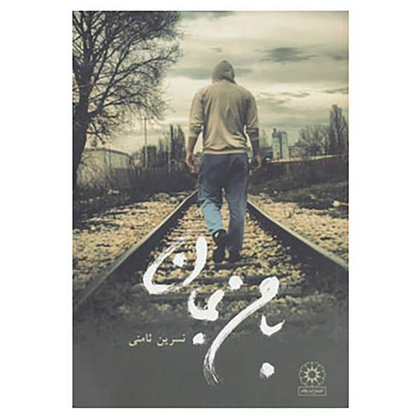 کتاب با من بمان اثر نسرین ثامنی