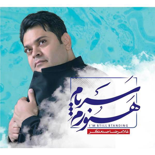 آلبوم موسیقی هنوز سرپام اثر غلامرضا صنعتگر، I M Still Standing by Gholamreza Sanatgar Music Album