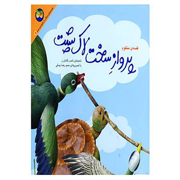 کتاب قصه های جنگل از کلیله و دمنه 2 اثر ناصر کشاورز