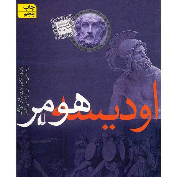 کتاب اودیسه هومر، Homers Odyssey