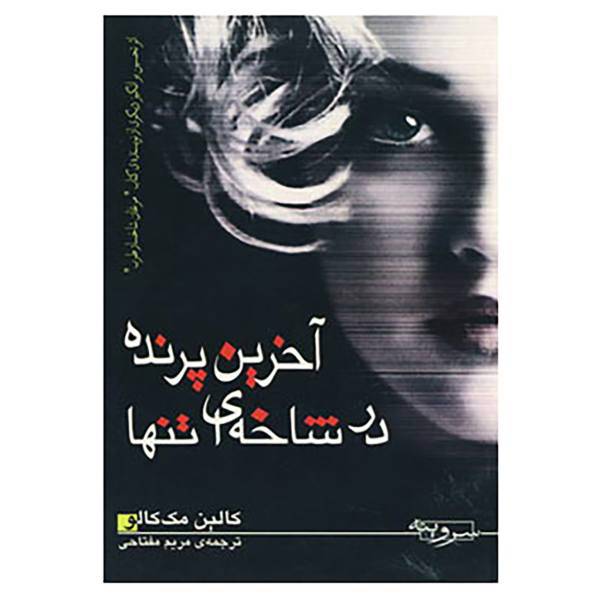 کتاب آخرین پرنده در شاخه ای تنها اثر کالین مک کالو