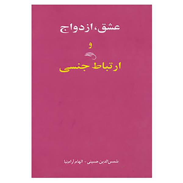 کتاب عشق،ازدواج و ارتباط جنسی اثر الهام آرام نیا،شمس الدین حسینی