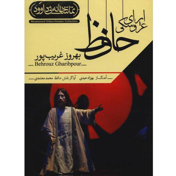 فیلم تئاتر اپرای عروسکی حافظ اثر بهروز غریب پور، Hafez Marionette Opera by Behrouz Gharibpour Recorded Theatre