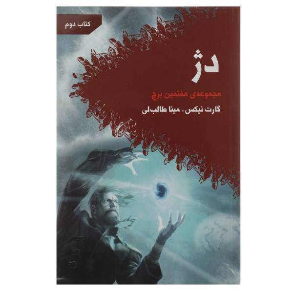 کتاب دژ اثر گارت نیکس