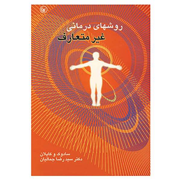 کتاب روشهای درمانی غیرمتعارف اثر بنجامین سادوک،هارولد کاپلان