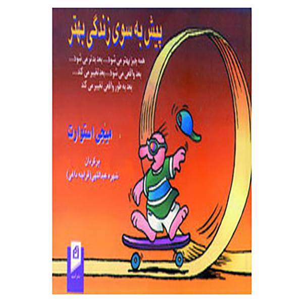 کتاب پیش به سوی زندگی بهتر اثر میجی استوارت