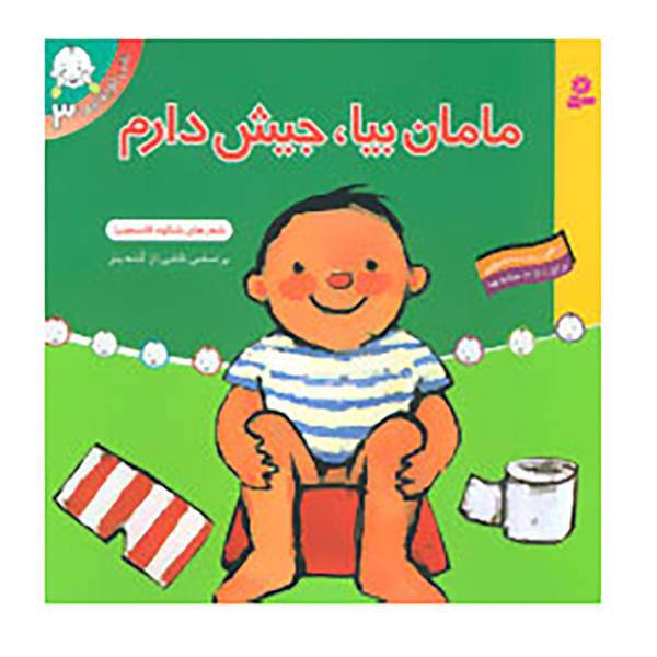کتاب تاتی کوچولوها 3 اثر شکوه قاسم نیا