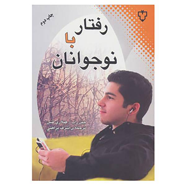 کتاب رفتار با نوجوانان اثر جین راب،هیلاری لتس