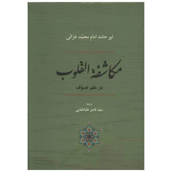 کتاب مکاشفة القلوب در علم تصوف اثر امام محمد غزالی، /