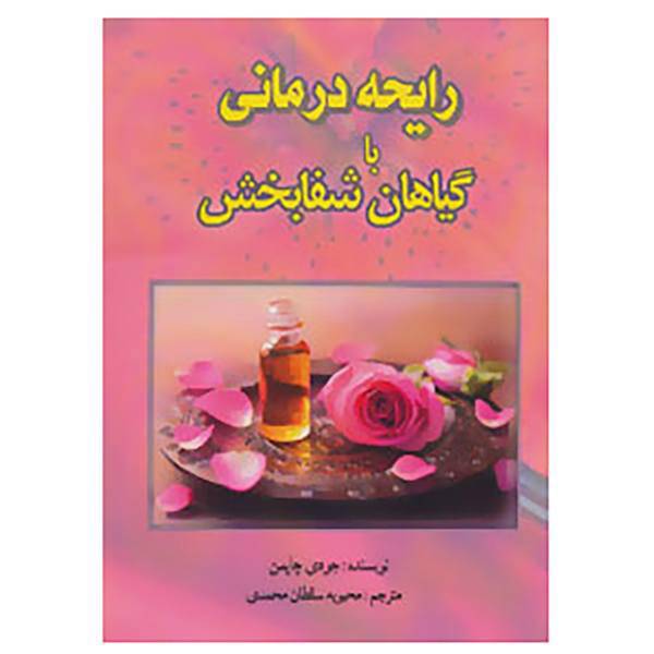 کتاب رایحه درمانی با گیاهان شفابخش اثر جودی چاپمن