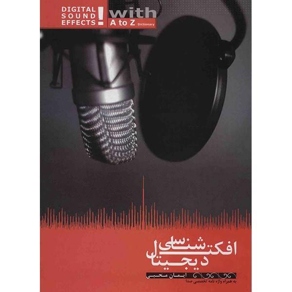 کتاب افکت شناسی دیجیتال اثر ایمان محبی، Digital Sound Effcts