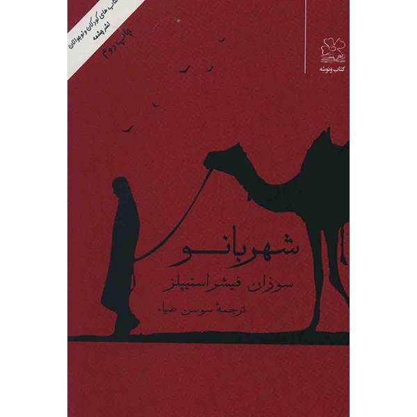 کتاب شهربانو اثر سوزان فیشر استیپلز، Shahr Banoo Book