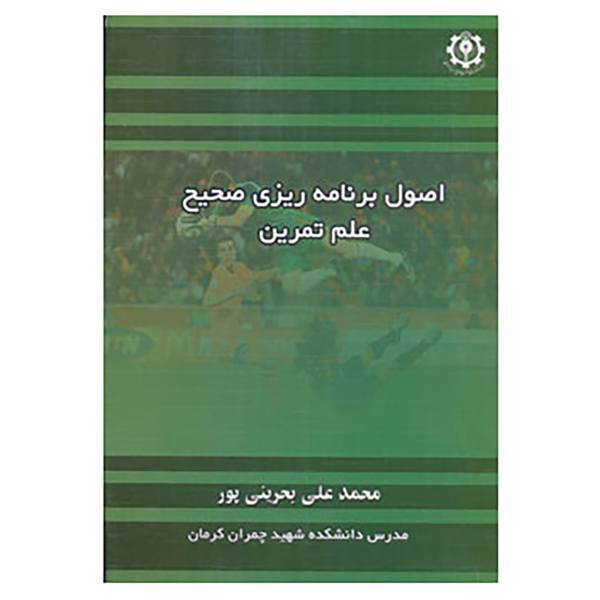 کتاب اصول برنامه ریزی صحیح علم تمرین اثر محمدعلی بحرینی پور
