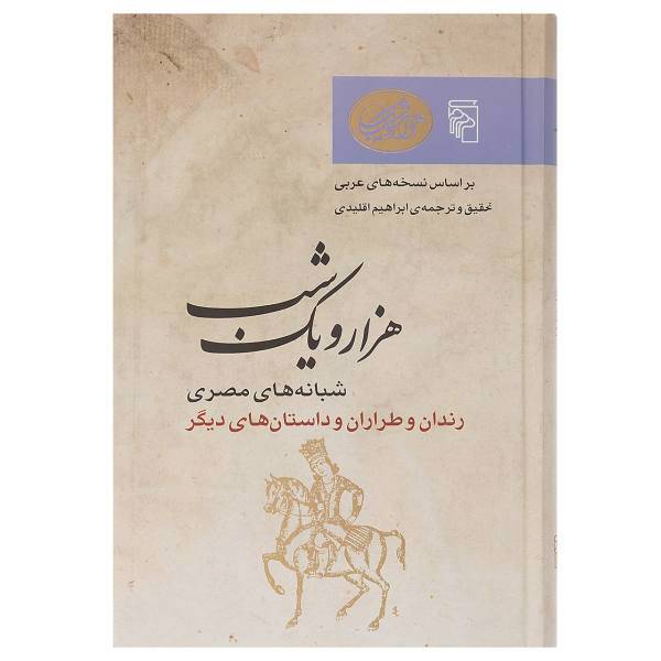 کتاب شبانه های مصری رندان و طراران و داستان های دیگر اثر ابراهیم اقلیدی