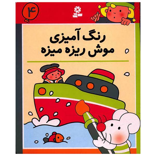 کتاب رنگ آمیزی موش ریزه میزه 4