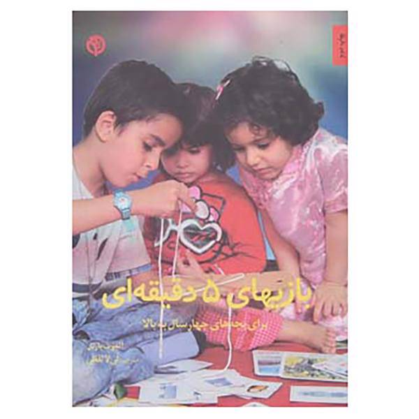 کتاب بازیهای 5 دقیقه ای اثر آلموت بارتل