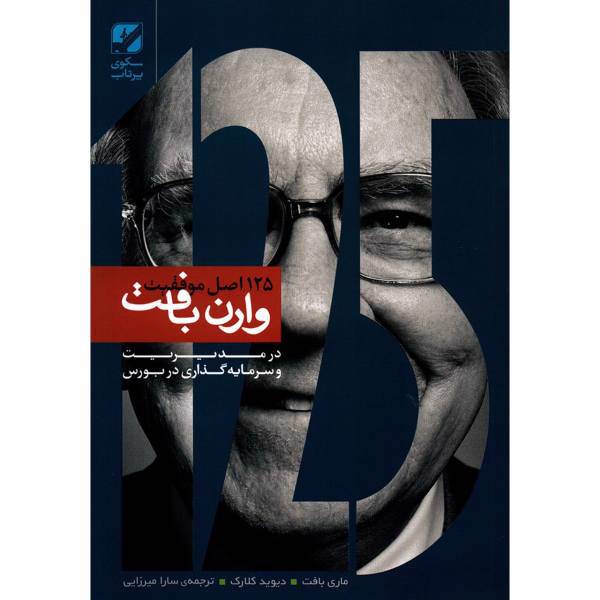 کتاب 125 اصل موفقیت وارن بافت اثر ماری بافت