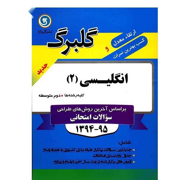 کتاب انگلیسی 2 نشر گل واژه اثر بهروز کلانتری - گلبرگ