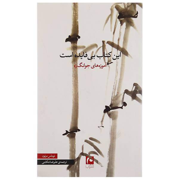 کتاب این کتاب بی فایده است اثر توماس مرتون