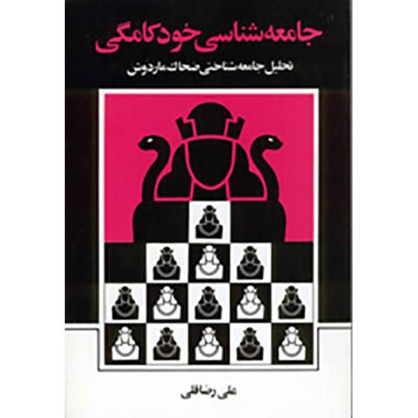 کتاب جامعه شناسی خودکامگی اثر علی رضاقلی