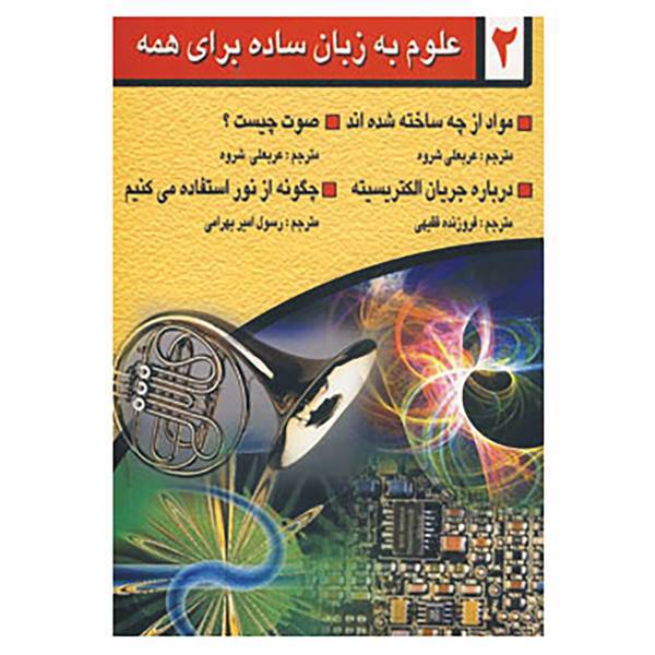 کتاب علوم به زبان ساده برای همه 2 اثر گلن اورلاندف و دیگران