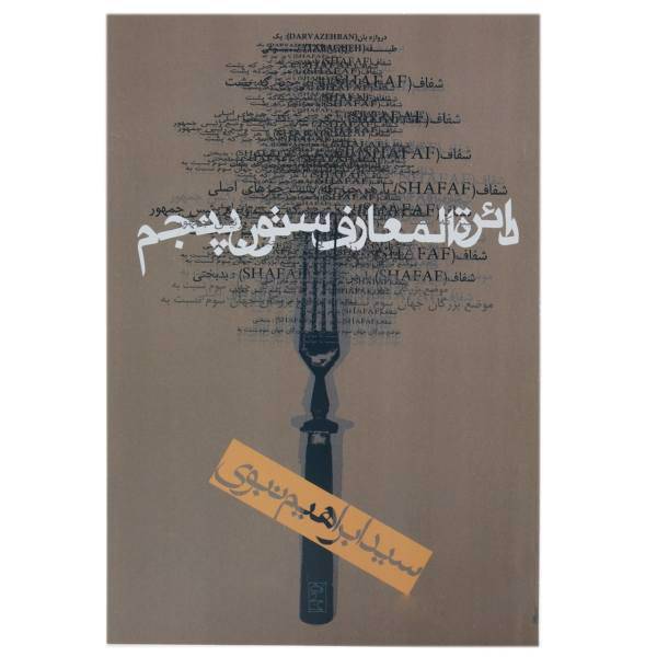 کتاب دائره المعارف ستون پنجم اثر سیدابراهیم نبوی
