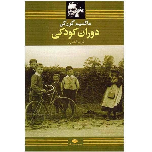 کتاب دوران کودکی اثر ماکسیم گورکی
