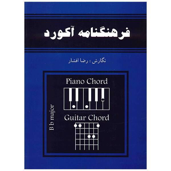 کتاب فرهنگنامه آکورد برای گیتار و پیانو اثر رضا افشار، Chords Dictionary