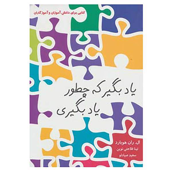 کتاب یاد بگیر که چطور یاد بگیری اثر ران هوبارد
