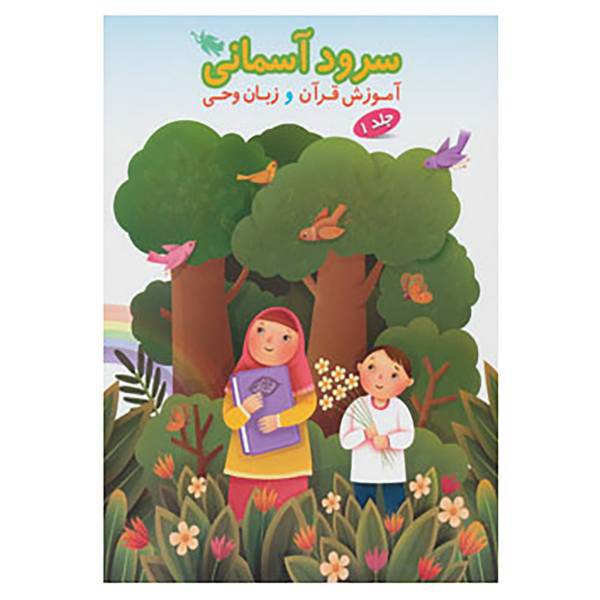 کتاب سرود آسمانی 1 اثر حمیدرضا حیدری و دیگران