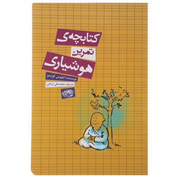 کتاب کتابچه‌ ی هوشیاری اثر ایلیوس کوتسو