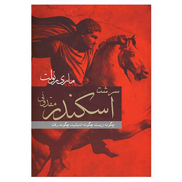 کتاب سرشت اسکندر مقدونی اثر ماری رنولت