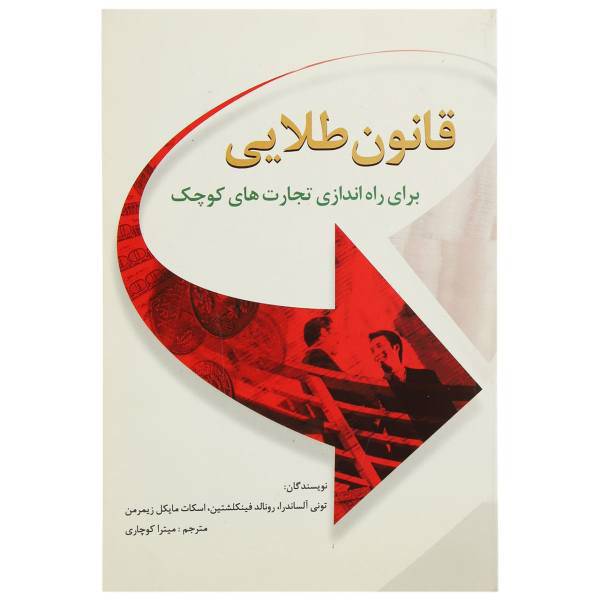کتاب قانون طلایی برای راه اندازی تجارت های کوچک اثر آنتونی الساندرا