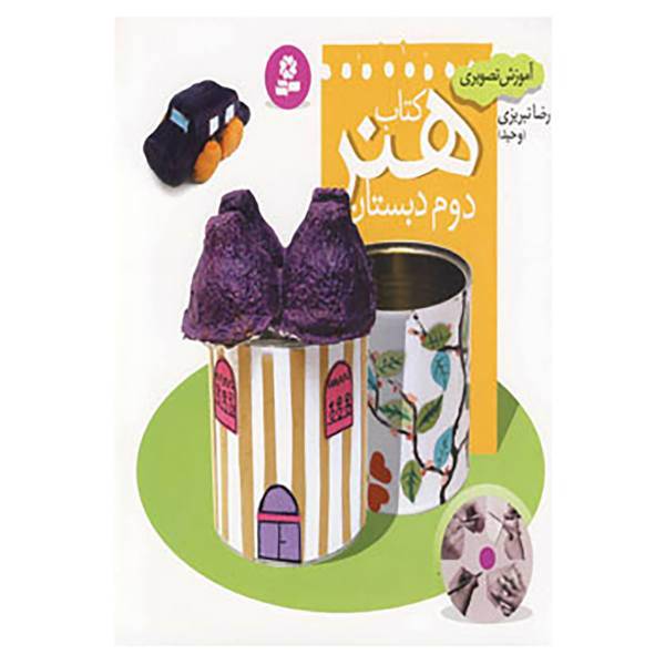 کتاب آموزش تصویری کتاب هنر دوم دبستان اثر رضا تبریزی