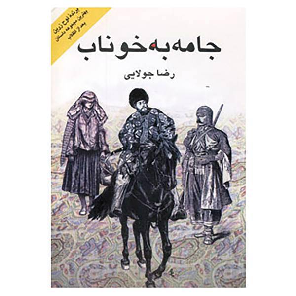 کتاب جامه به خوناب اثر رضا جولایی