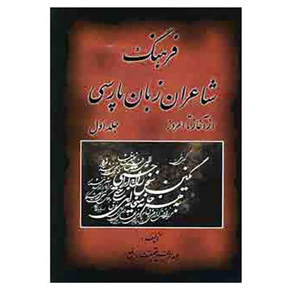 کتاب فرهنگ شاعران زبان پارسی اثر عبدالرفیع حقیقت