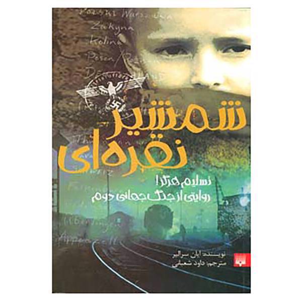 کتاب شمشیر نقره ای اثر ایان سرالیر