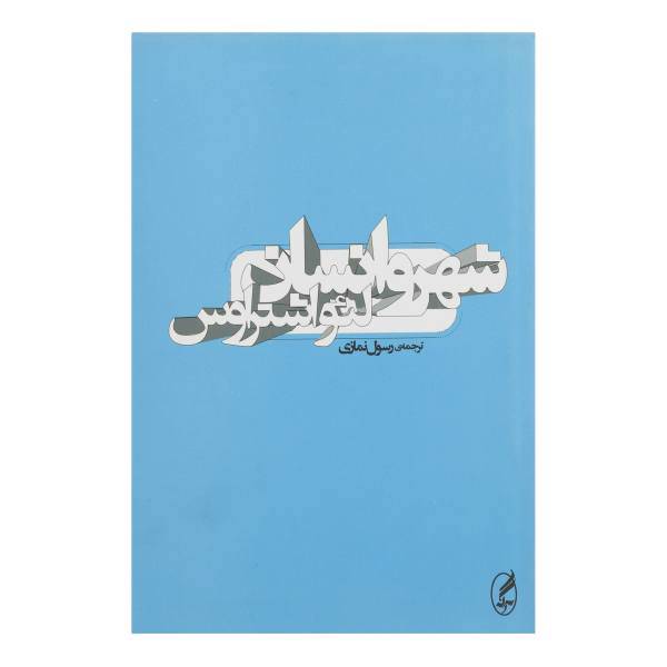 کتاب شهر و انسان اثر لئو اشتراوس